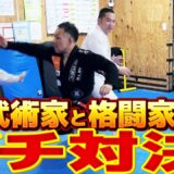 武術家同士で真剣勝負したら？ バトルロイヤル勃発【元UFCファイターvs躰道家vs柔術家vsSDF格闘教官】