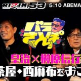 今回はモテてしゃあない男・皇治とバラさんぽ！“大阪のワル”から“スーパースター”への成り上がり人生とは！？意外な恋バナ＆喧嘩裏話も！｜5.10 RIZIN.53 ABEMA PPVキャッシュバック中！