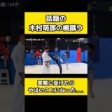 木村萌那の横蹴りが想像の10倍凄かった【Mona Kimura】