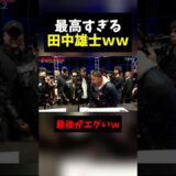体を張ってみんなを笑顔にする田中雄士さんが最高すぎると話題に