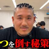 過去最強の相手と戦う“モギ.5”に作戦を聞いたら、自信に満ち溢れていた。