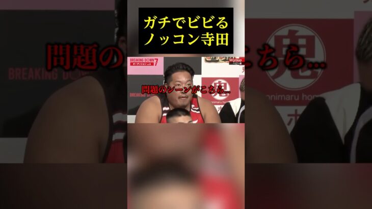 安保瑠輝也にガチでビビるノッコン寺田