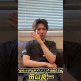 【田口良一さんpart③】井上拓真vs井岡一翔🥊田口「拓真選手のポテンシャル」「井岡選手の相手の良さを消す上手さ」かつて井上選手と激闘を演じた名王者・田口さんに聞いてみました！　#shorts