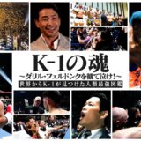 K-1の魂 〜ダリル・フェルドンクを観て泣け!〜【世界からK-1が見つけた人類最強図鑑】2026.4.11 K-1 GENKI 2026