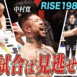 2026年5月16日に開催された「RISE198」のハイライトシーンを厳選してお届け！｜5.16 RISE198 ABEMAで全試合無料生中継