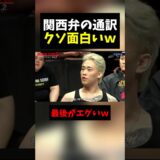 【話題】BreakingDownのオーディションに突如現れためちゃくちゃ関西弁の通訳が優秀すぎると話題にｗｗ