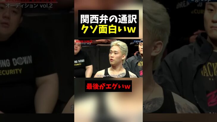 【話題】BreakingDownのオーディションに突如現れためちゃくちゃ関西弁の通訳が優秀すぎると話題にｗｗ