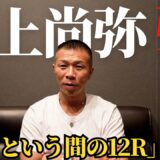 【凄かった！】井上vs中谷！内山「これが井上尚弥の強さ」「最も井上選手を苦しめた試合」「遂に終わってしまった…」