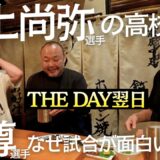 【The Day翌日】伊藤・小口・内山”余韻” 「武尊」「井上尚弥」「551豚まん」「内山の腹筋」宴は続く…🍺