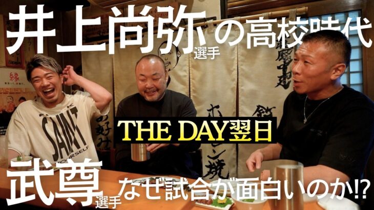 【The Day翌日】伊藤・小口・内山”余韻” 「武尊」「井上尚弥」「551豚まん」「内山の腹筋」宴は続く…🍺