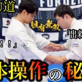 【達人は“力”を使わない】YASU道の強さは身体操作にあった