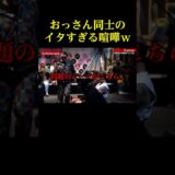 おっさん同士の喧嘩がマジでイタすぎるｗｗ