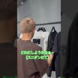 スニダンで服を選ぶ武尊