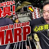 “相手を傷つけない、最適携帯護身具！”心体育道・廣原誠師開発のSMARP（スマープ）