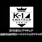 第78回K-1アマチュア～全日本大会予選トーナメント＆ワンマッチ～