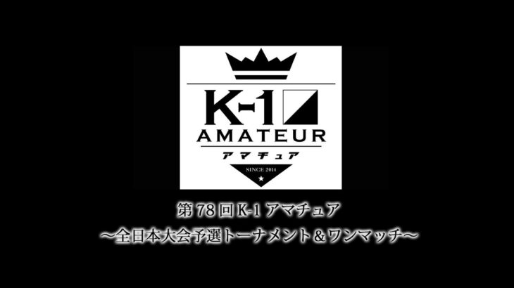 第78回K-1アマチュア～全日本大会予選トーナメント＆ワンマッチ～