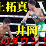 【速報】井上拓真 vs 井岡一翔 ダウン2度奪取！3-0判定で井上拓真勝利！