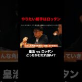 「やりたい相手はロッタン」皇治 vs ロッタン どちらが打たれ強い？👀 #バラさんぽ #RIZIN53 ｜5.10 RIZIN.53 ABEMA PPVキャッシュバック中！