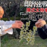 陳式太極拳 「二路」で戦う! 即習速戦の武術 Chen-style Taijiquan: Fighting with Erlu