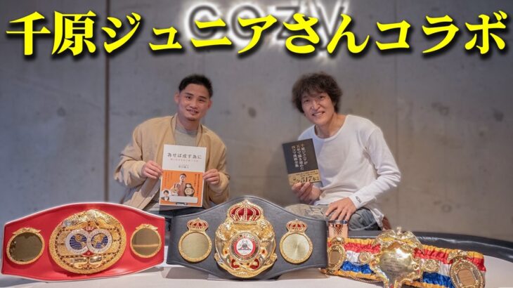 【千原ジュニアさんコラボ】一流同士が語る成功とメンタルの裏側