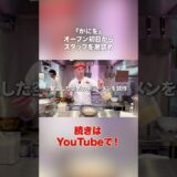 果たしてOPEN出来るのか？こめおから激詰めされるスタッフ　#こめお #闘う料理人 #かにを