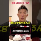 次はあいつと戦いたい。関谷勇次郎が狙う相手とは【BreakingDown19】