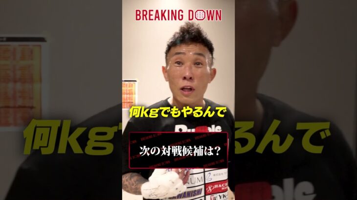 次はあいつと戦いたい。関谷勇次郎が狙う相手とは【BreakingDown19】