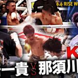 スーパーフライ級の世界王者と王者がバンタム級で激突！大﨑一貴 vs 那須川龍心KO集｜6.6  RISE WS 2026 TOKYO 全試合生中継