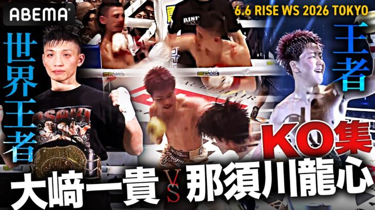 スーパーフライ級の世界王者と王者がバンタム級で激突！大﨑一貴 vs 那須川龍心KO集｜6.6  RISE WS 2026 TOKYO 全試合生中継