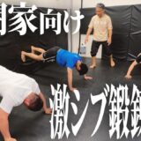 菊野克紀撃沈! 若手格闘家向け【システマ鍛錬法】がハードすぎた
