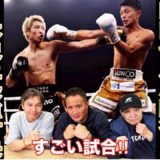 【超速報】井上尚弥vs中谷潤人 の「世紀の一戦」は壮絶な大死闘に…！！