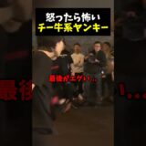 クソ強いチー牛系ヤンキー