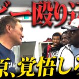 【緊急】炎上中のボビーが竹原ジムに乗り込んできました