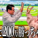 リアル春麗を誘って競馬したら、200万勝っちゃった