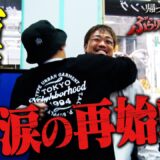 帰ってきた喧嘩旅！長らく音信不通の芦澤とマッコイ名古屋で出会った！｜芦澤竜誠と行くぶらり喧嘩旅