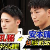 6.6 RISE WORLD SERIES 2026 TOKYOに参戦する安本晴翔と6.27 RWSタイトルに挑戦する 大﨑孔稀がリング上で意気込みを語る｜5.16 RISE198 アベマ全試合生中継