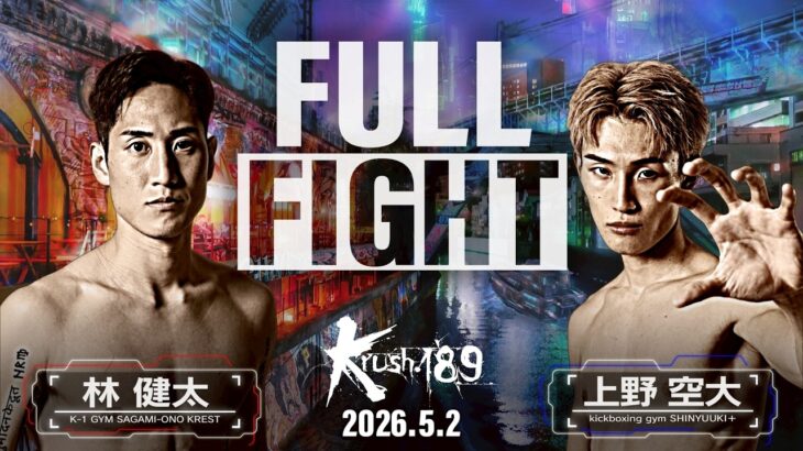 林 健太 vs 上野 空大/Krushライト級/Krush.189