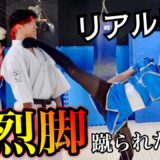 【リアル春麗】木村萌那の顔面横蹴り！威力が想像以上で倒されました