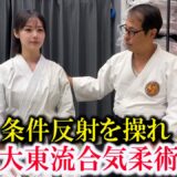 Control unconscious reflexes to defeat your opponent! Karate Girl and Daito-ryu