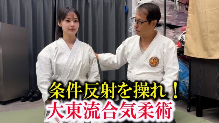 Control unconscious reflexes to defeat your opponent! Karate Girl and Daito-ryu