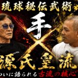 【神回】ヒロ渡邉が迫る 沖縄に残る“手”の正体｜源氏皇流