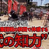 日本甲冑合戦之会「甲冑合戦のリアルに学ぶ！　個人戦と集団戦の狭間で体感する“武の知力”