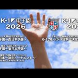 【TRAILER】K-1甲子園2026・K-1カレッジ2026 出場者募集中！
