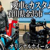 愛車をカスタムしてくれる視聴者に会いに、石川県金沢市まで行ってきた。