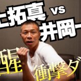 【覚醒】拓真vs井岡！内山「井岡が打てなかったのは…」「拓真のボディワーク」「井岡のあんなダウンは見た事がない」階級の壁も