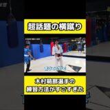 リアル春麗！木村萌那の横蹴り練習　MonaKimura