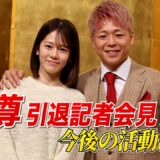 武尊 引退記者会見 第2部〜今後の活動について〜