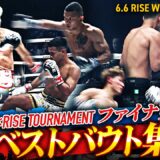 ついに-65kg最強が決まる！GLORY×RISE TOURNAMENT ファイナリスト ベストバウト集｜6.6  RISE WS 2026 TOKYO 全試合生中継