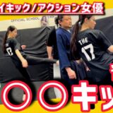 (#1)ハイキック動画で有名な”宮原華音”に【システマ式】&【影武流式】の○○キックを伝授したら受け役の○○が大変な事に【初コラボ】