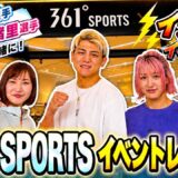 361°SPORTSで鈴木千裕選手＆大島沙緒里選手とイベント！豪華すぎた…！